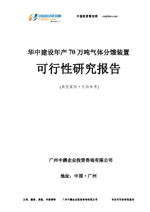 华中建设年产70万吨气体分馏装置可行性研究报告-广州中撰咨询