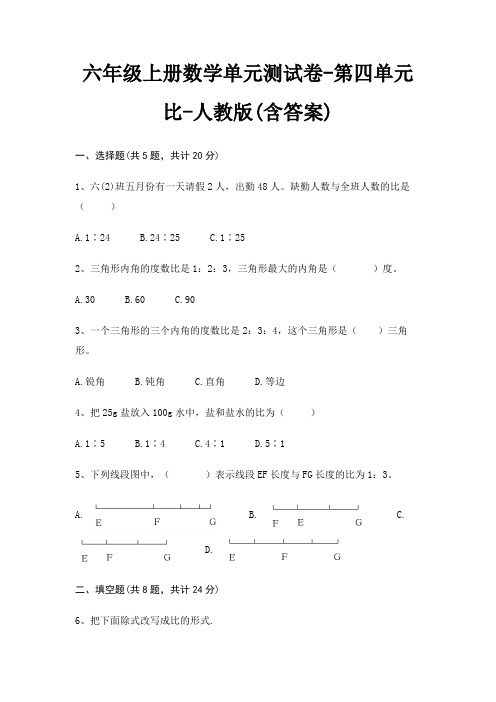 六年级上册数学单元测试卷-第四单元 比-人教版(含答案)