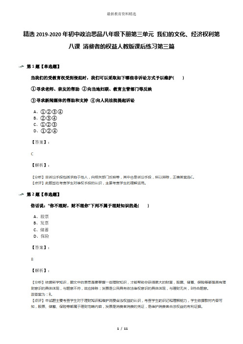 精选2019-2020年初中政治思品八年级下册第三单元 我们的文化、经济权利第八课 消费者的权益人教版课后练习