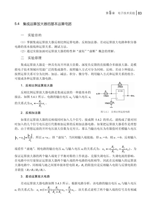 集成运算放大器的基本运算电路_电工电子实验实训教程_[共3页]