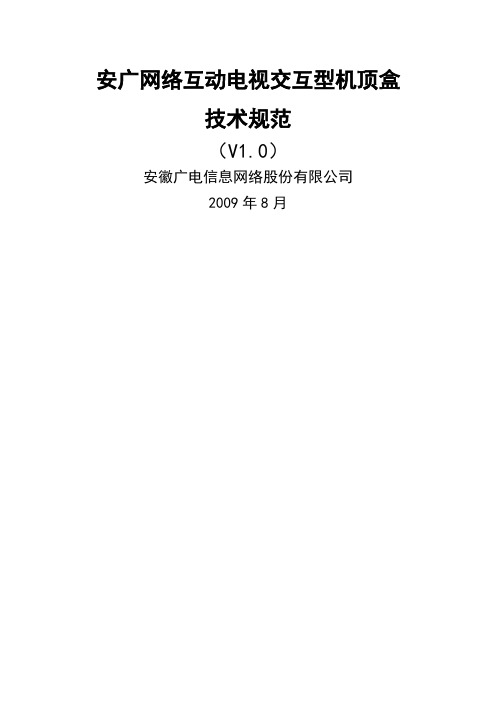 安广有线数字电视机顶盒技术规范201908硬件要求word资料18页