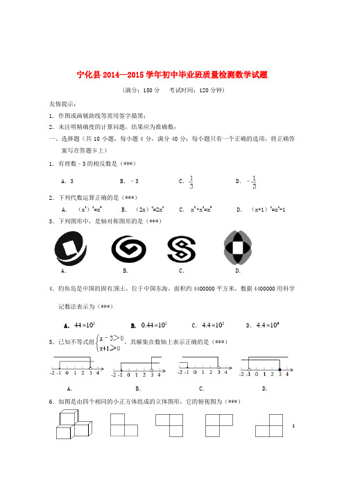 福建省三明市宁化县2015年初中数学毕业班质量检测试题