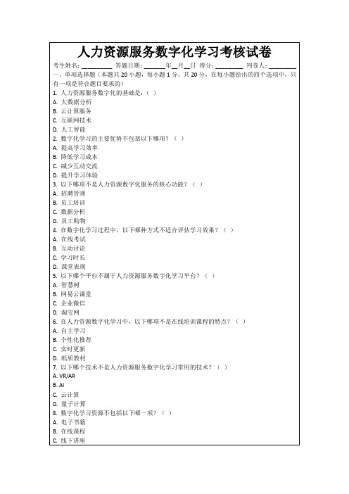 人力资源服务数字化学习考核试卷