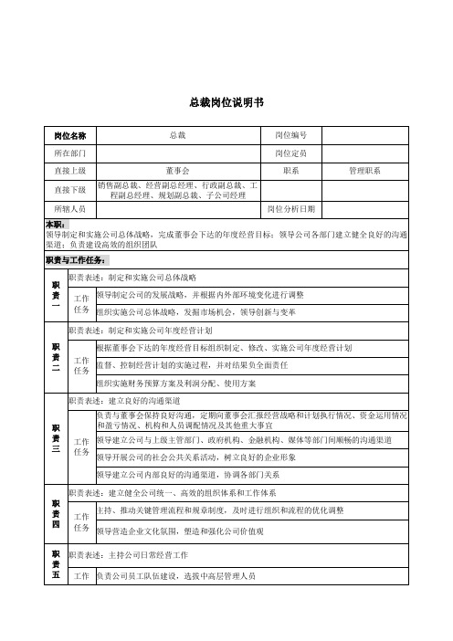 总裁岗位说明书