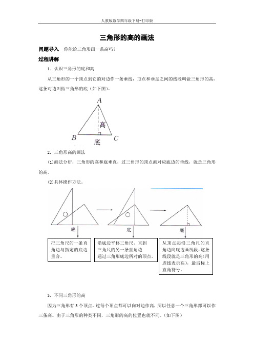 人教数学四下知识讲解 三角形的高的画法