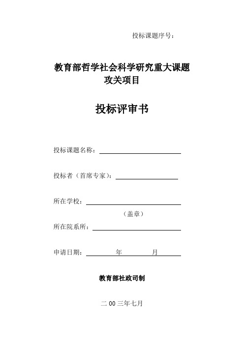 教育部哲学社会科学研究重大课题攻关项目投标评审书