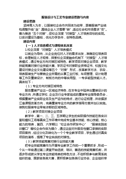 服装设计与工艺专业建设思路与内容 - 国家级改革发展示范校建设专题