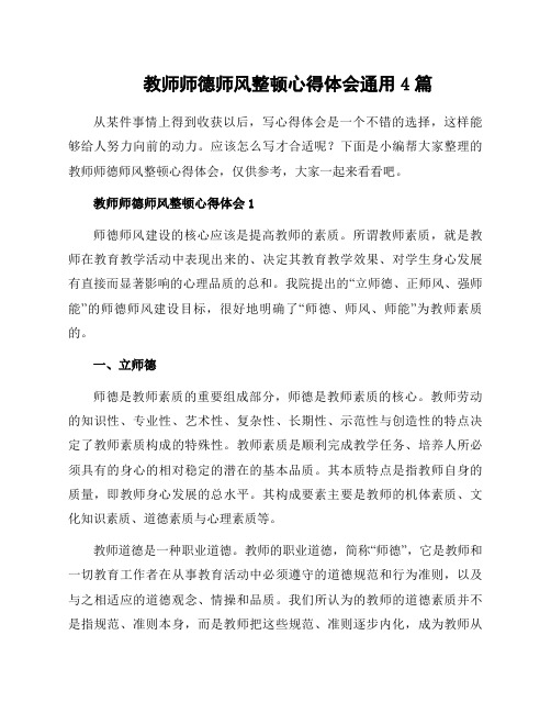 教师师德师风整顿心得体会通用4篇