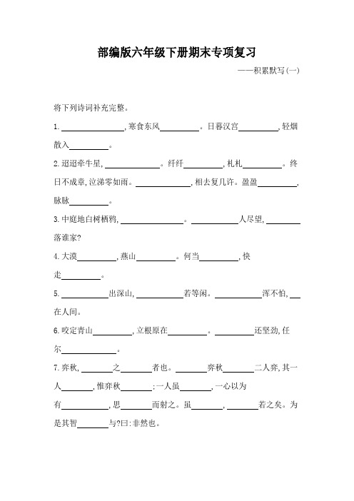 部编版六年级语文下册期末专项复习(积累默写)附答案 (1)