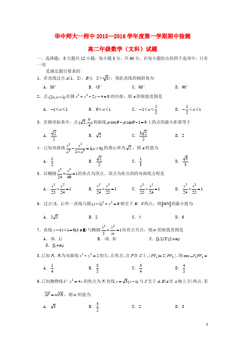 湖北省武汉华中师范大学第一附属中学2015-2016学年高二数学上学期期中试题 文