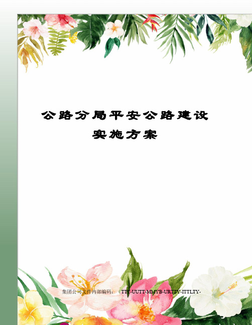 公路分局平安公路建设实施方案