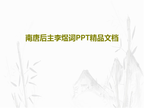 南唐后主李煜词PPT精品文档24页文档