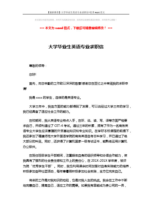 【最新推荐】大学毕业生英语专业求职信-优秀word范文 (2页)