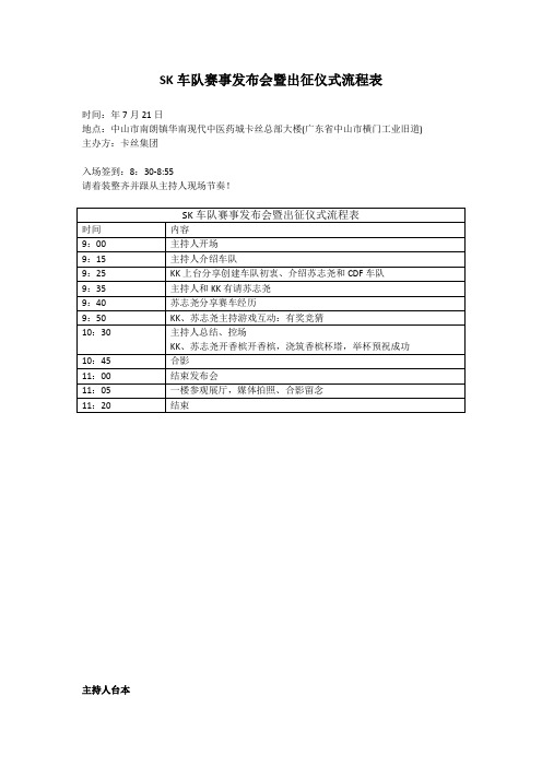 SK车队SMA国际汽车漂移大赛发布会流程+主持台本+游戏题目+媒体邀请函+新闻通稿+采访问题