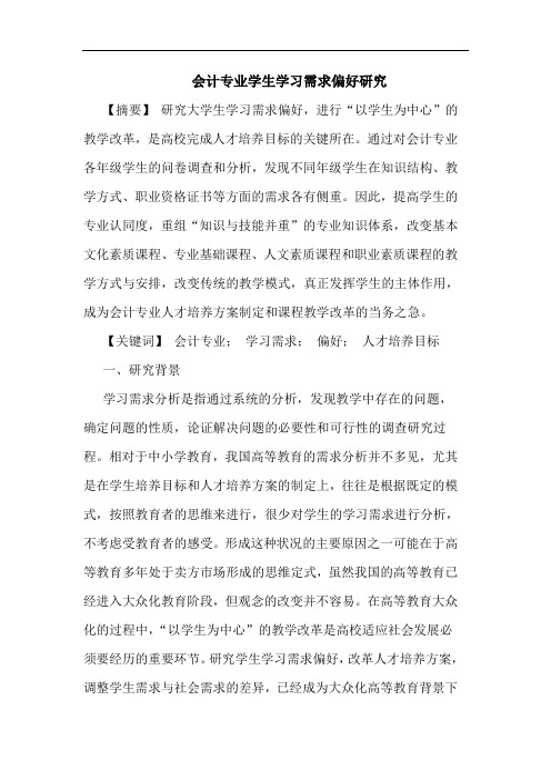 会计专业学生学习需求偏好研究