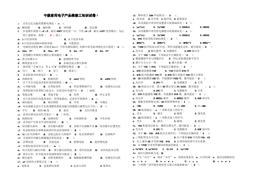 中级家用电子产品维修工知识试卷01