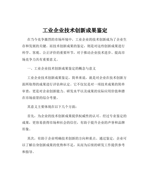 工业企业技术创新成果鉴定