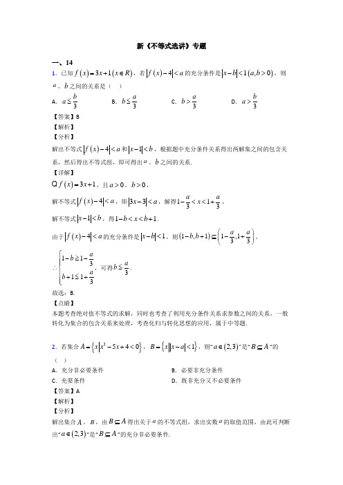 高考数学压轴专题最新备战高考《不等式选讲》全集汇编附答案