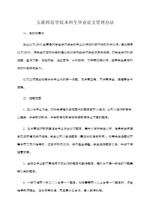 玉溪师范学院本科生毕业论文管理办法