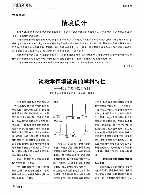 谈教学情境设置的学科特性——以小学数学教学为例