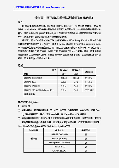 植物丙二醛检测试剂盒(TBA比色法)