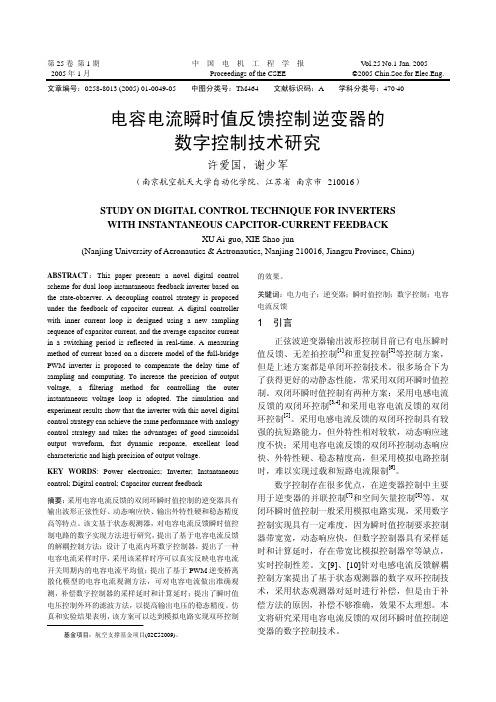 电容电流瞬时值反馈控制逆变器的数字控制技术研究