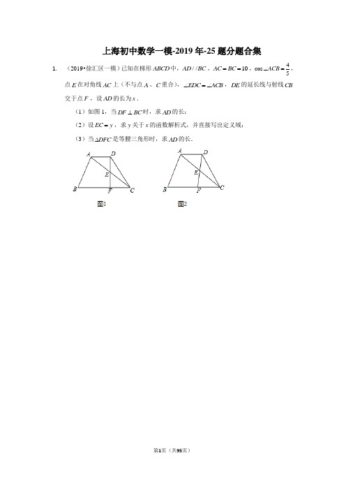 上海初中数学一模-2019年-25题分题合集(含解析)