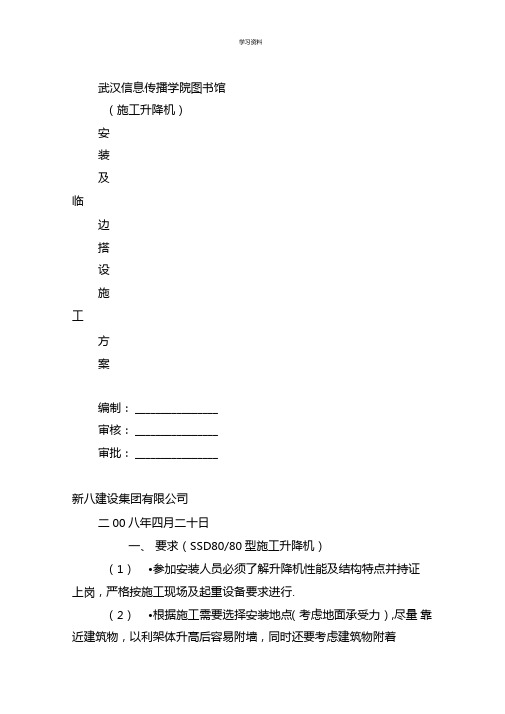 SSD80升降机安装方案