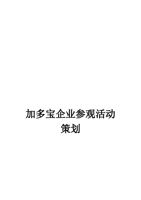 公共关系学作业-加多宝企业参观策划