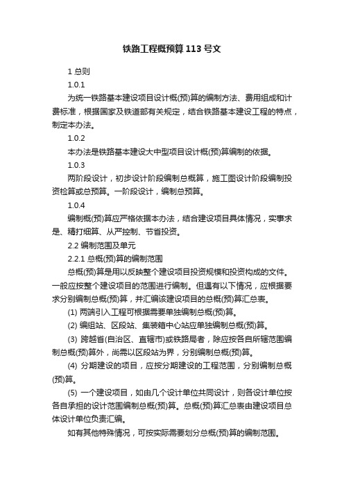 铁路工程概预算113号文