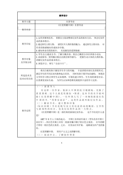 《红星照耀中国》名著导读教学设计