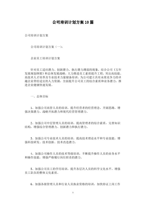 公司培训计划方案10篇