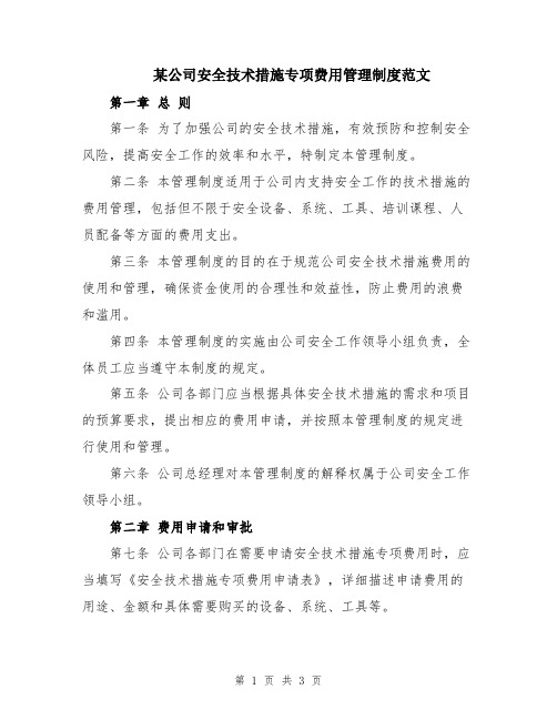 某公司安全技术措施专项费用管理制度范文