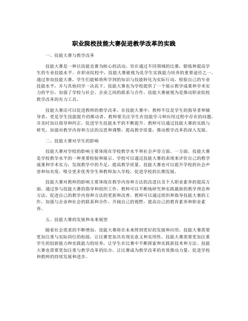 职业院校技能大赛促进教学改革的实践