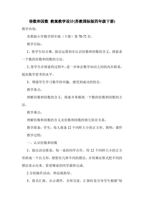 倍数和因数 教案教学设计(苏教国标版四年级下册).doc