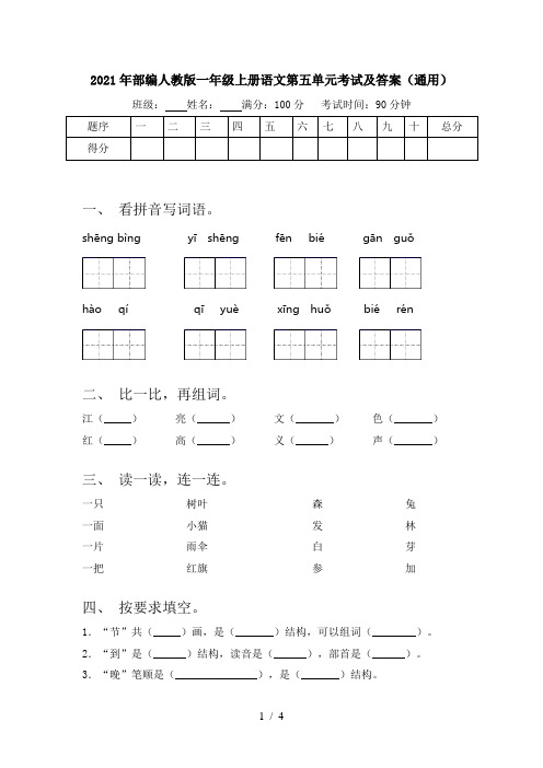 2021年部编人教版一年级上册语文第五单元考试及答案(通用)