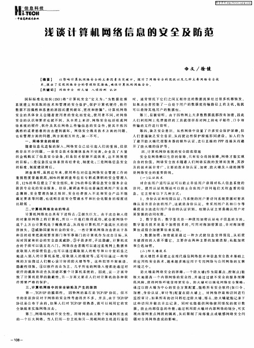 浅谈计算机网络信息的安全及防范