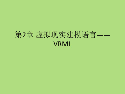 2.第2章 虚拟现实建模语言——VRML