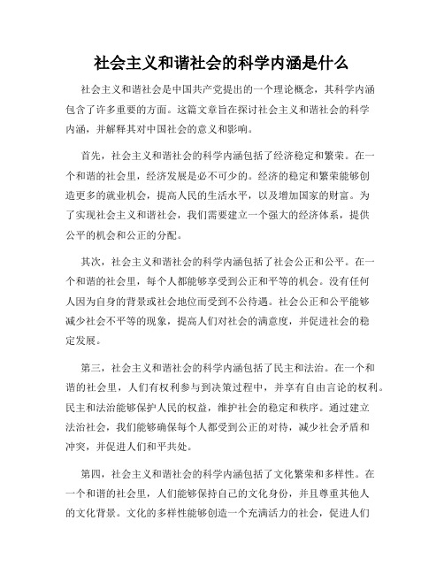 社会主义和谐社会的科学内涵是什么