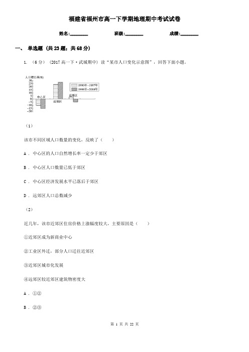 福建省福州市高一下学期地理期中考试试卷