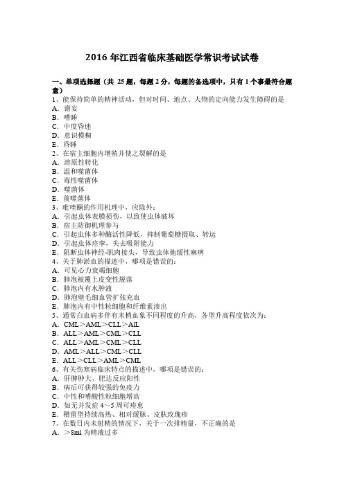 2016年江西省临床基础医学常识考试试卷