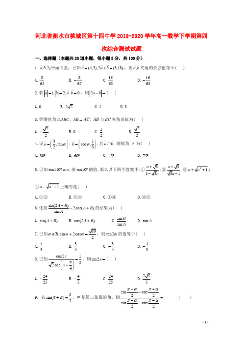 河北省衡水市桃城区第十四中学2019_2020学年高一数学下学期第四次综合测试试题