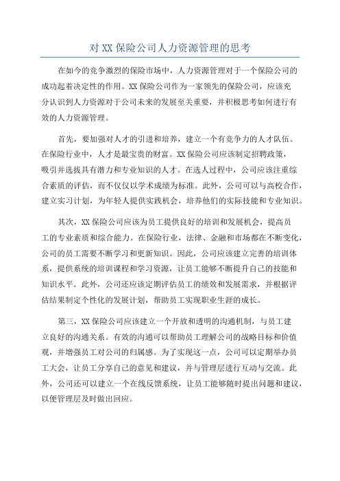 对XX保险公司人力资源管理的思考