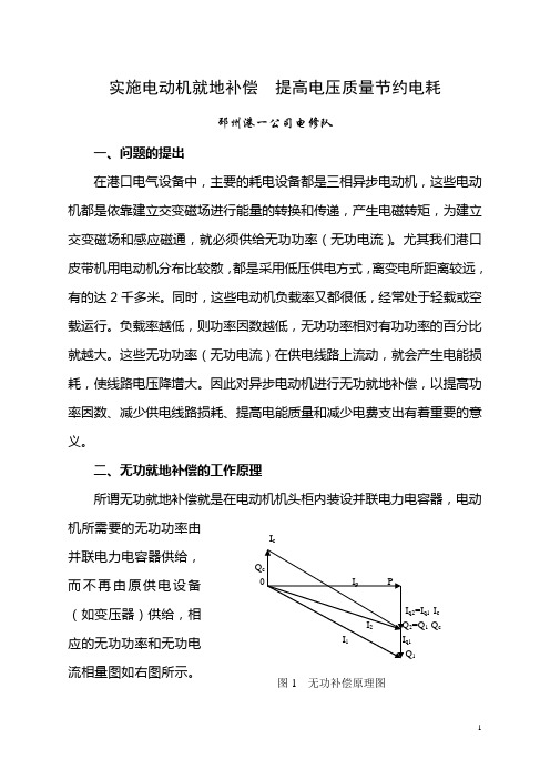 实施电动机就地补偿  提高电压质量节约电耗