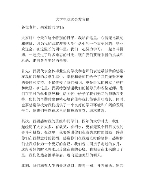 大学生欢送会发言稿