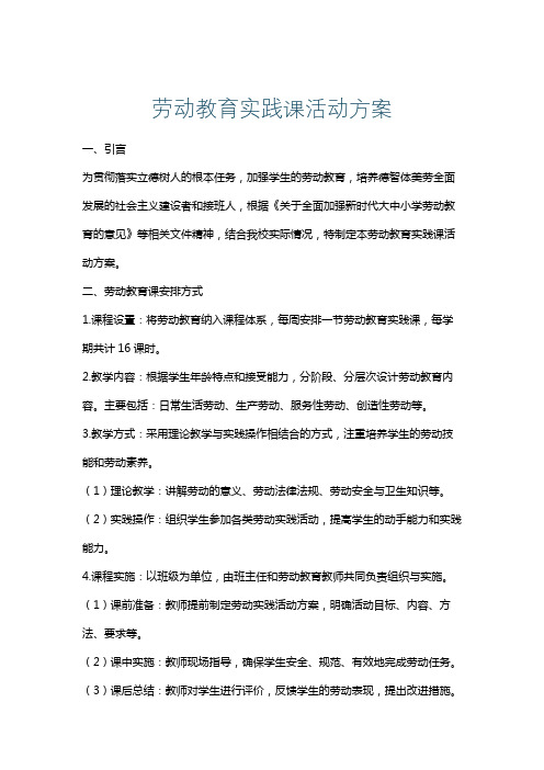 劳动教育实践课活动方案