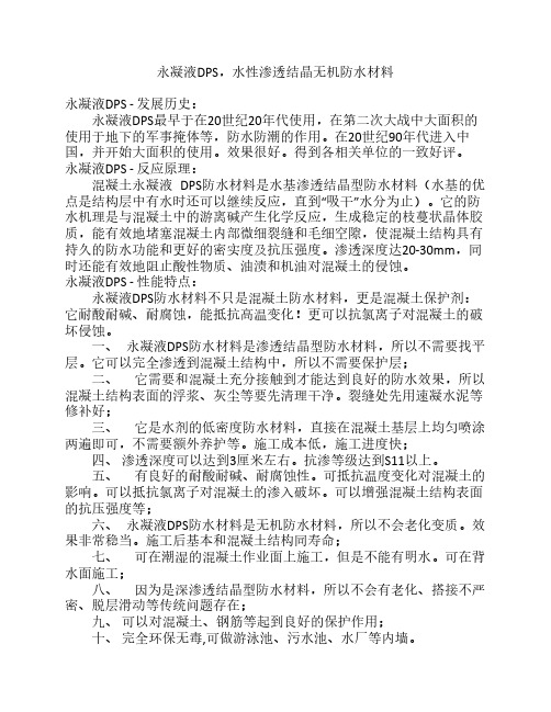 永凝液DPS(水性渗透结晶)技术参数及使用说明