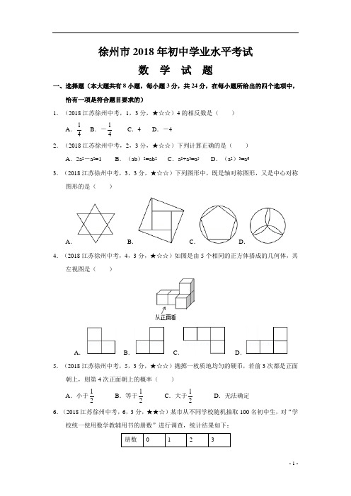 2018年江苏省徐州市中考数学试题及参考答案案