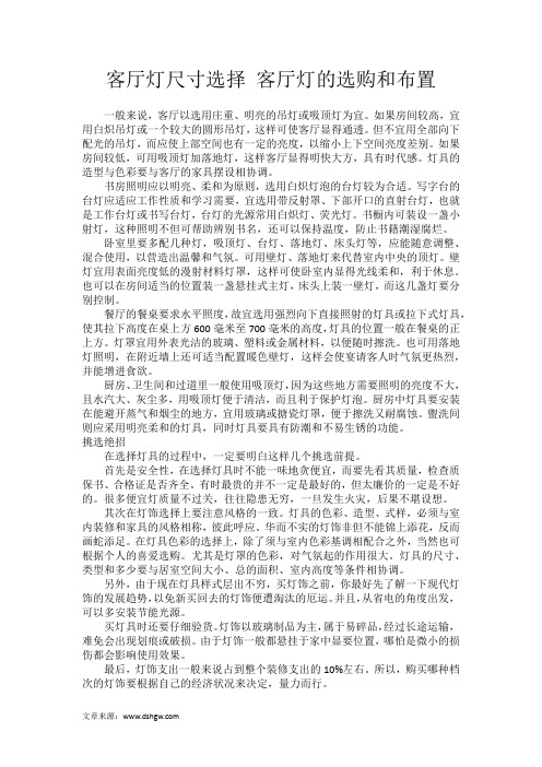 客厅灯尺寸选择 客厅灯的选购和布置