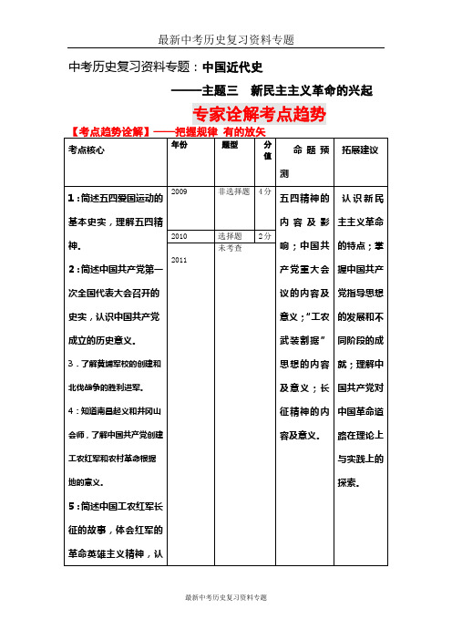 最新中考历史复习资料专题(中近史----主题3 新民主主义革命的兴起)